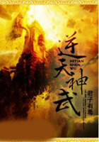 逆天神武在線閱讀