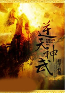 逆天神武