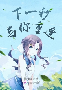 下一秒與你重逢