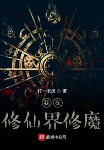 我在修仙界修魔