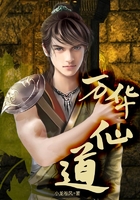 万华仙道