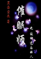 催眠師之被神遺忘的人在線閱讀