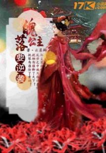 落魄公主要逆袭