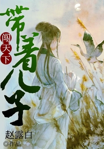 帶著兒子闖天下