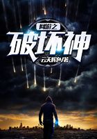 网游之破坏神在线阅读