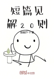 短篇見解20則