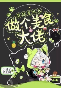 穿越星際之做個美食大佬
