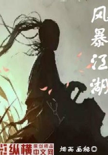 風暴江湖