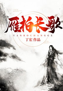 雁柏長歌