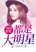 我的姐姐都是大明星在線閱讀