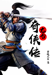 龍臺奇俠傳