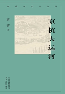 新编历史小丛书:京杭大运河