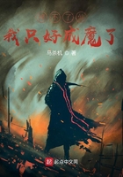 修不了仙我只好成魔了在線閱讀