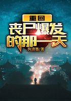 末世：重回丧尸爆发的那一天