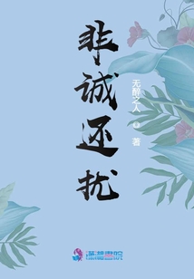 非誠還擾