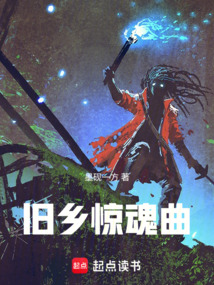舊鄉(xiāng)驚魂曲