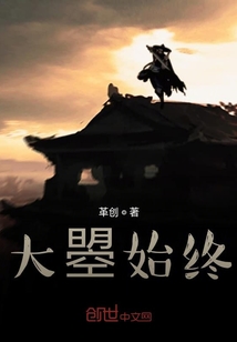 大曌始終