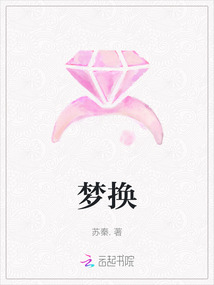 夢換