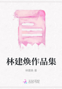 林建煥作品集