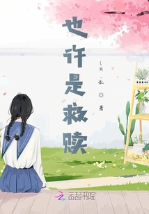 也許是救贖