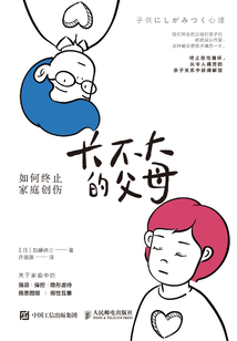 長不大的父母:如何終止家庭創(chuàng)傷