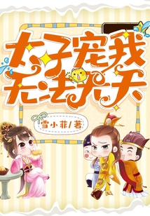 太子寵我無法無天