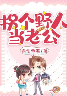 拐個野人當老公