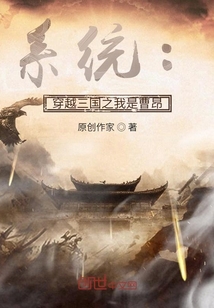 系統(tǒng)：穿越三國之我是曹昂