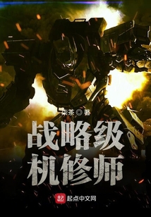 戰略級機修師