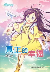成長路上系列2：真正的幸福（君比·閱讀廊）
