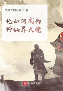 論如何成為修仙界大佬