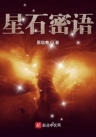 星石密语在线阅读