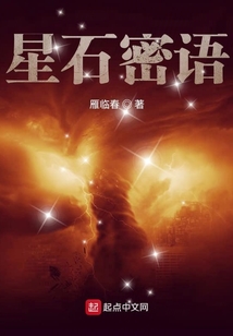 星石密語