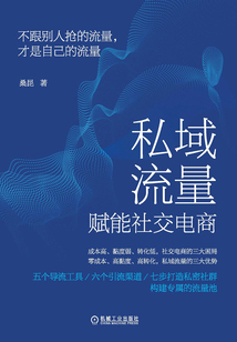 私域流量賦能社交電商