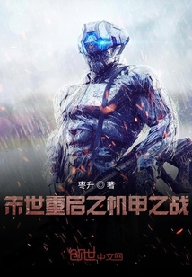 末世重啟之機甲之戰