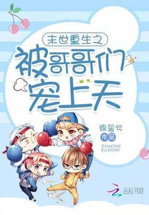 末世重生之被哥哥們寵上天