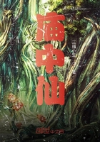 庙中仙在线阅读
