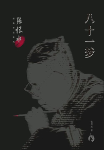 八十一梦