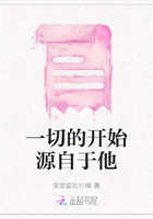 一切的开始源自于他