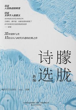 朦胧诗选(新编)-春风文艺出版社选编-微信读书