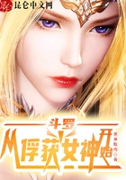 斗罗从俘获女神开始