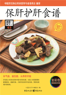 保肝護肝食譜（美食天下·第2輯）