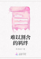 難以割舍的羈絆在線閱讀