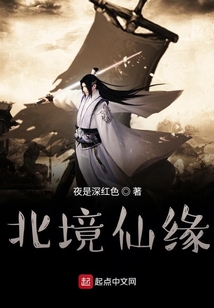 凡人修仙之北境仙緣