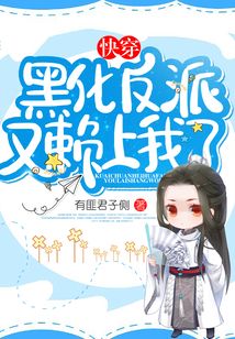 快穿黑化反派又賴上我了