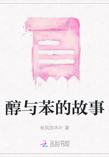醇與苯的故事