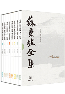 蘇東坡全集(全八冊)