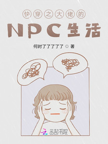 快穿之大佬的NPC生活