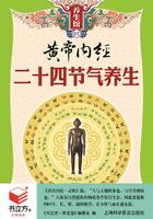 黄帝内经二十四节气养生