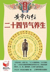 黃帝內經二十四節氣養生